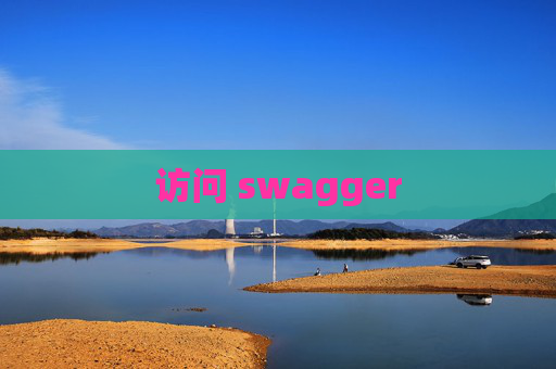 访问 swagger