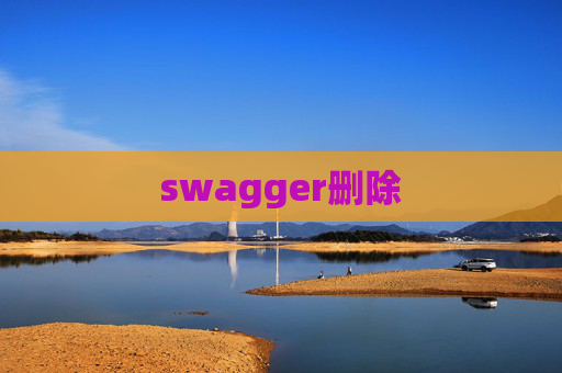 swagger删除